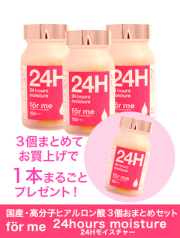 【終売・再入荷なし】フォーミー(for me)24Hモイスチャー　国産・高分子ヒアルロン酸 3個おまとめセット【サプリメント・保湿・ハリ】