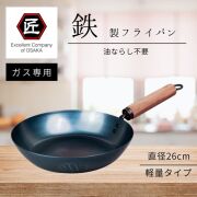 鉄フライパン26cm（ガス専用・軽量タイプ）（ウォルナット）【藤田金属　鉄器】