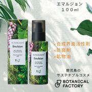 ボタニカノン（BOTANICANON）エマルジョン(乳液) 100ml【ボタニカルファクトリー・鹿児島・国産・オーガニック化粧品・化粧水】