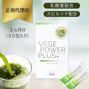 【単品】アビオス(abios)ベジパワープラス30包【青汁・無農薬・非加熱・乳酸菌入り・野菜不足】