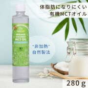 ココウェル（cocowell）有機ココナッツMCTオイル　280g　【非加熱・ケトン体・ダイエット・C８・C10・カプリン酸・カプリル酸・中鎖脂肪酸】