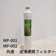 【送料無料】メディピュアル 400L MP-002用 交換用逆浸透膜フィルター【浄水器交換用フィルター】