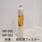 メディピュアル 400L MP-001　MP-002用 交換用前処理フィルター【浄水器交換用フィルター】