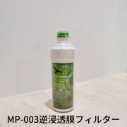 メディピュアル ミニ100L MP-003用 交換用逆浸透膜フィルター【浄水器交換用フィルター】