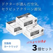 【送料無料】新型セラピュア クリーン源気(げんき)交換用カートリッジ3個セット【空気清浄機・シックハウス・ウィルス・花粉・たばこ・PM2.5】