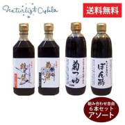【送料無料（1本当たり1,944円）】ヤマロク醤油　500ｍｌ×6本セット（アソート組み合わせ自由）