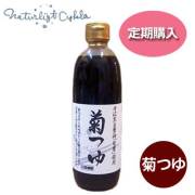 菊つゆ