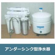アンダーシンク型浄水器（工事費別途）