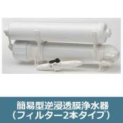 簡易型逆浸透膜浄水器（フィルター2本タイプ）