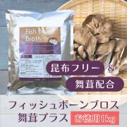 ナチュクル(natu・cle)　フィッシュボーンブロス 舞茸プラス（お徳用1kg）【鉄の力 野中鉄也先生監修】【まいたけ・アミノ酸・ペプチド・タンパク質・たんぱく質】