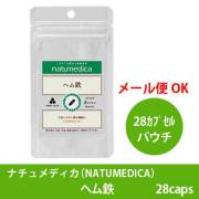 【医療機関専用をご購入ください】【終売】ナチュメディカ【一般向け】（NATUMEDICA）　ヘム鉄28カプセル