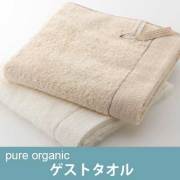 ピュア オーガニック(Pure Organic) ゲストタオル【オーガニックコットン100％・肌触りがいい・ギフト・プレゼント・お祝い】