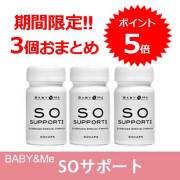 【ポイント5倍・日曜以外発送可】【送料無料】ベイビー＆ミー（Baby & Me） SOサポート2×3個セット【サプリメント・不妊・男性・非内分泌療法・コエンザイムQ10・CoQ10・パートナーズ】
