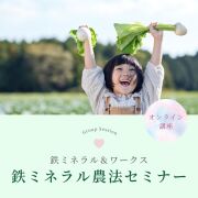 鉄ミネラル農法セミナー
