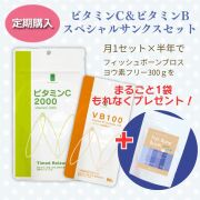 【定期】オンライン講座参加者限定！ スペシャルサンクスセット【医療機関専用サプリメント ビタミンＣ＆ビタミンＢ ＶＣ ＶＢ】