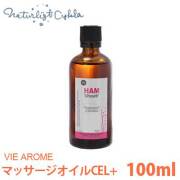 ヴィアローム(Vie arome) アロマティックマッサージオイル CEL+ 100ml【ボディ用・オーガニック・むくみ・疲れた足に・石油系不使用】