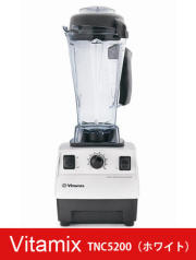 【送料無料・正規品・7年保障】アントレックス(entrex) Vitamixバイタミックス TNC5200【ミキサー・ブレンダ―・グリーンスムージー】