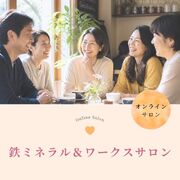 鉄ミネラル＆ワークスサロン