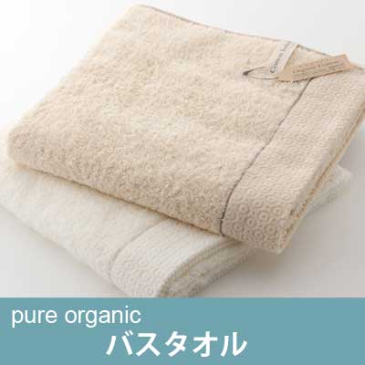 ピュア オーガニック(Pure Organic) バスタオル【オーガニックコットン100％・肌触りがいい・ギフト・プレゼント・お祝い】