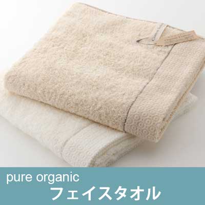 ピュア オーガニック(Pure Organic) フェイスタオル【オーガニックコットン100％・肌触りがいい・ギフト・プレゼント・お祝い】