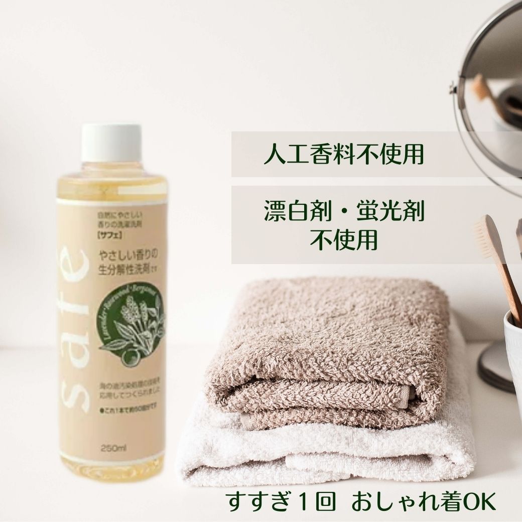 サフェ(safe)250ml ミスターハウス 液体洗濯用洗剤 すすぎ1回 柔軟剤不要 肌にやさしい ベビー服 生分解100％ 環境にいい アレルギー エコ