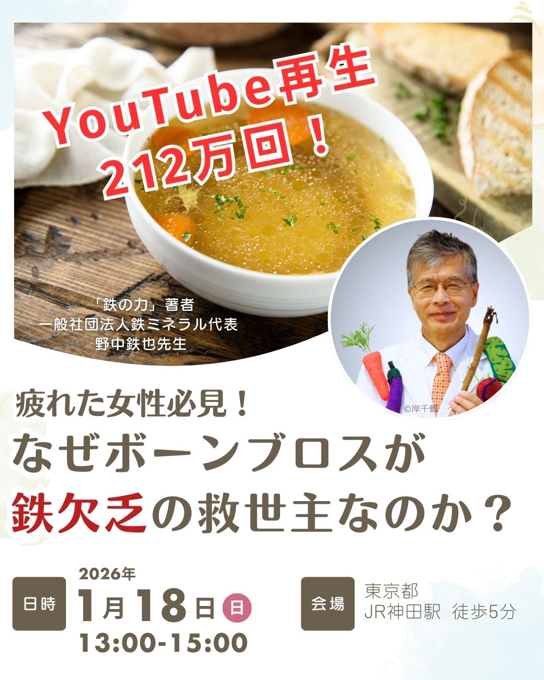 なぜボーンブロスが鉄欠乏の救世主なのか？セミナー【2026年1月18日（日）】