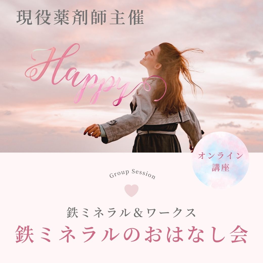 【薬剤師・鉄ミネラルシニアアドバイザー主催】鉄ミネラル＆ワークスのおはなし会（オンラインセミナー・お話会）