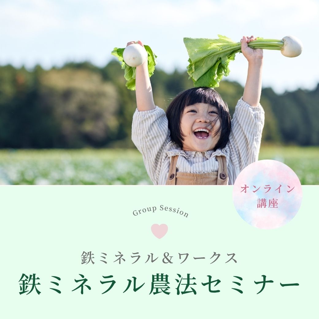 鉄ミネラル農法セミナー