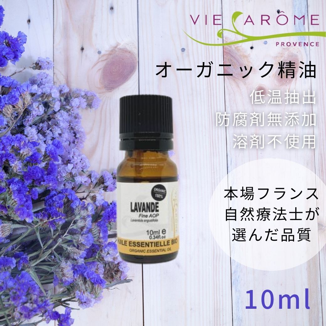 ヴィアローム(Vie arome)  オーガニック・エッセンシャルオイル ラヴェンダーファイン 10ml【オーガニック・精油・アロマ】【メール便】