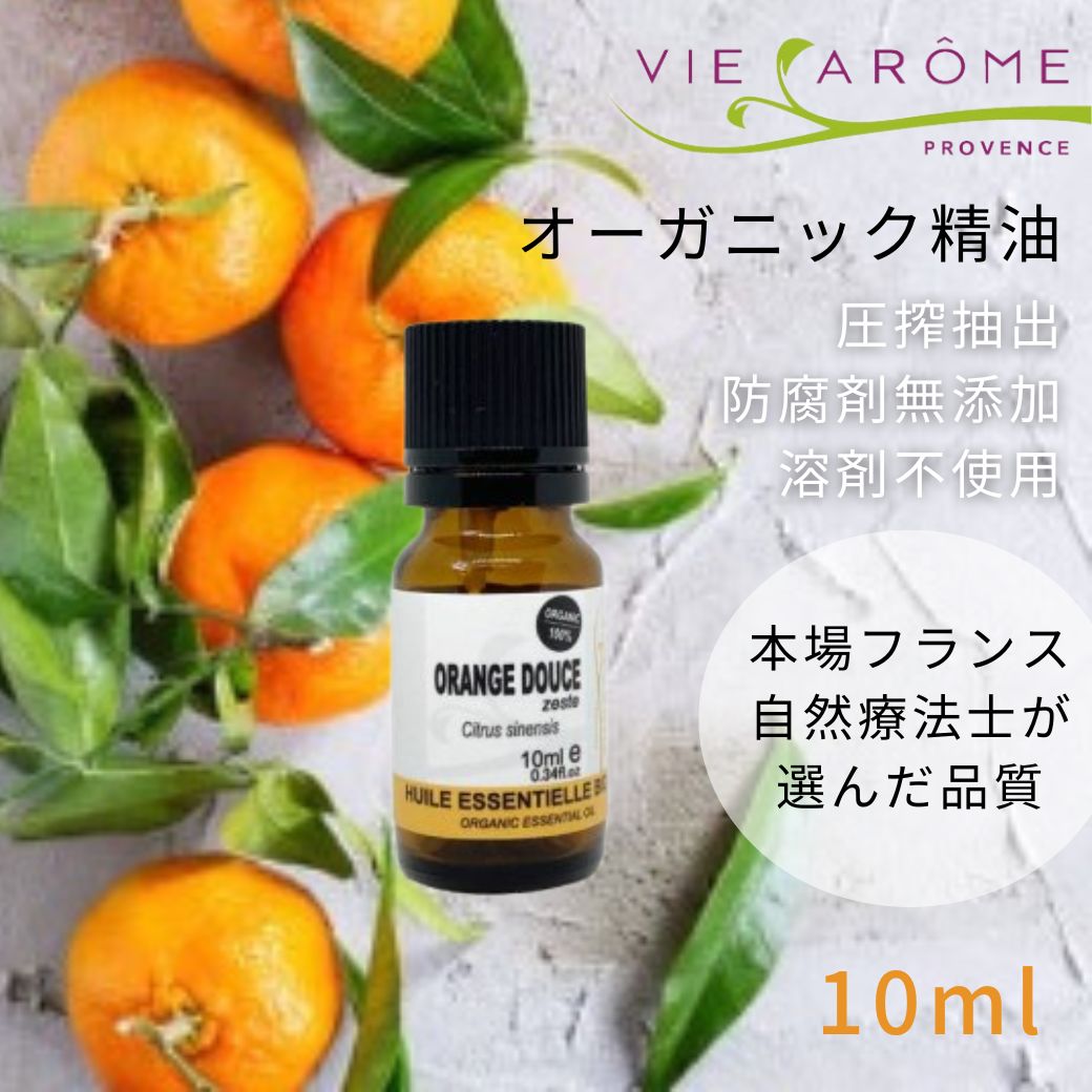 ヴィアローム(Vie arome) オーガニック・エッセンシャルオイル スィートオレンジ 10ml 【オーガニック・精油・アロマ・スイートオレンジ】【メール便】