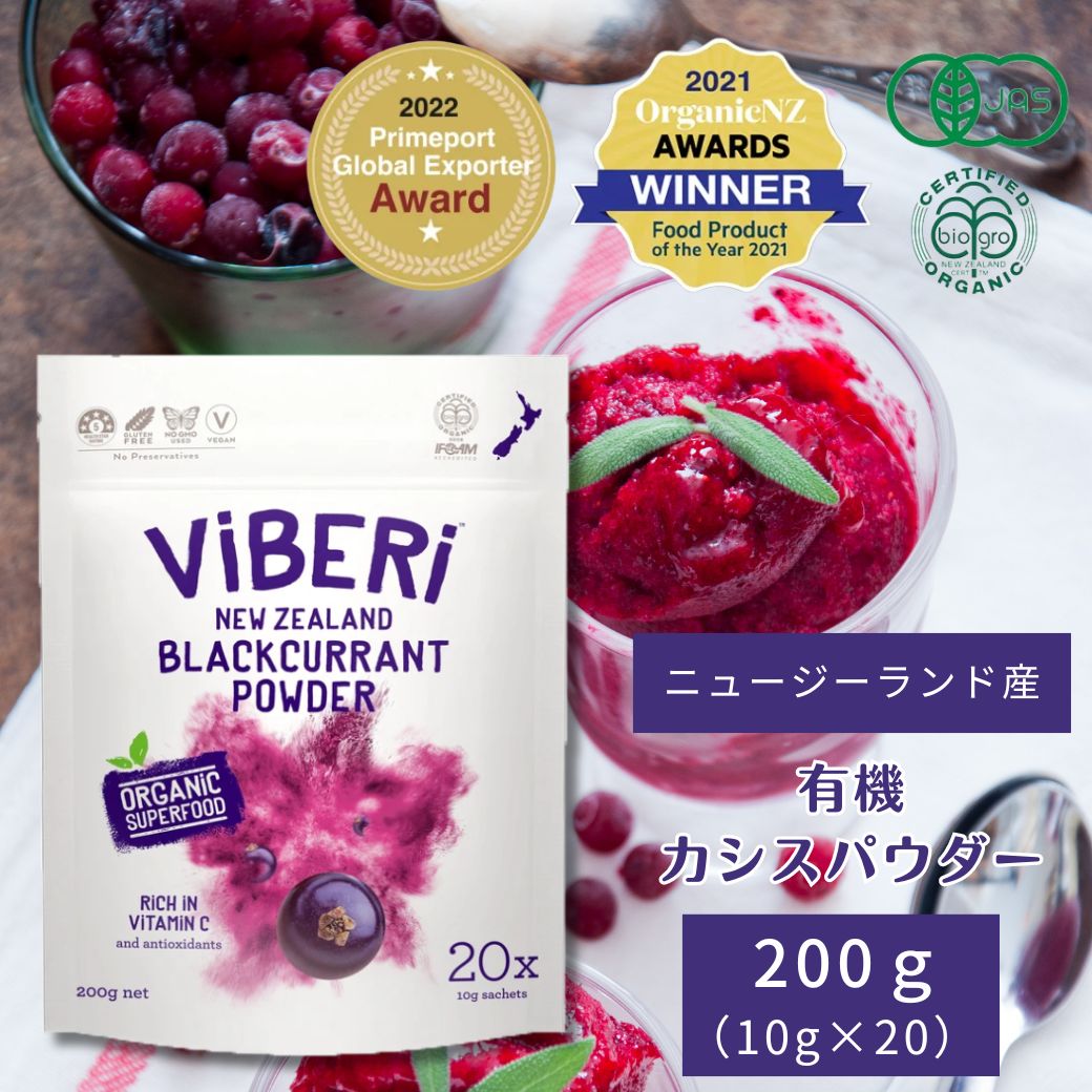 有機JAS カシスパウダー 200g ヴァイベリー（ViBERi）　カズレーザー 活性酸素 ニュージーランド  ビベリ