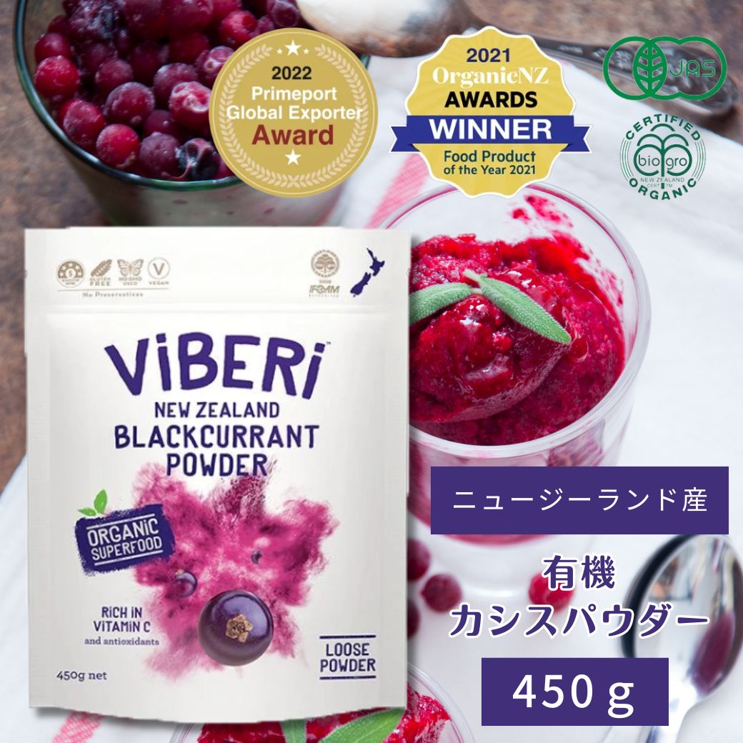 有機JAS カシスパウダー 450g  ヴァイベリー（ViBERi）　活性酸素 ニュージーランド  ビベリ　メール便
