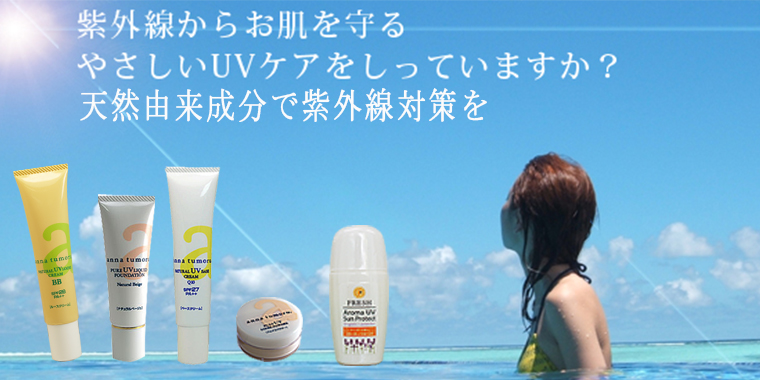 UVケア