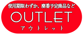 アウトレット