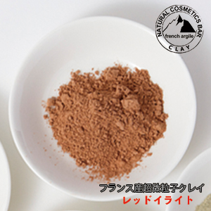 クレイ クレイル Clargile レッド レッドイライト フランス産高純度クレイ 70g