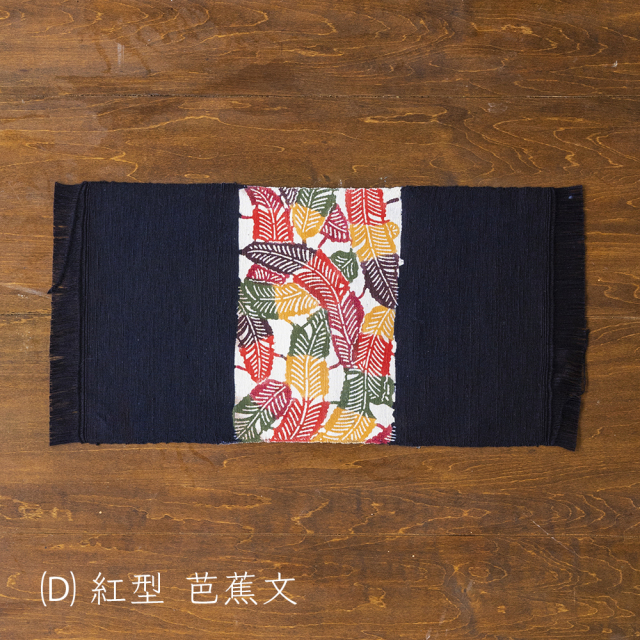【木綿・中】型染めの卓布＜紅型 濃紺に手色差し＞房｜ 山内武志さん（山内染色工房／アトリエぬいや）【ネコポス対応可】/（D-2）紅型　芭蕉文