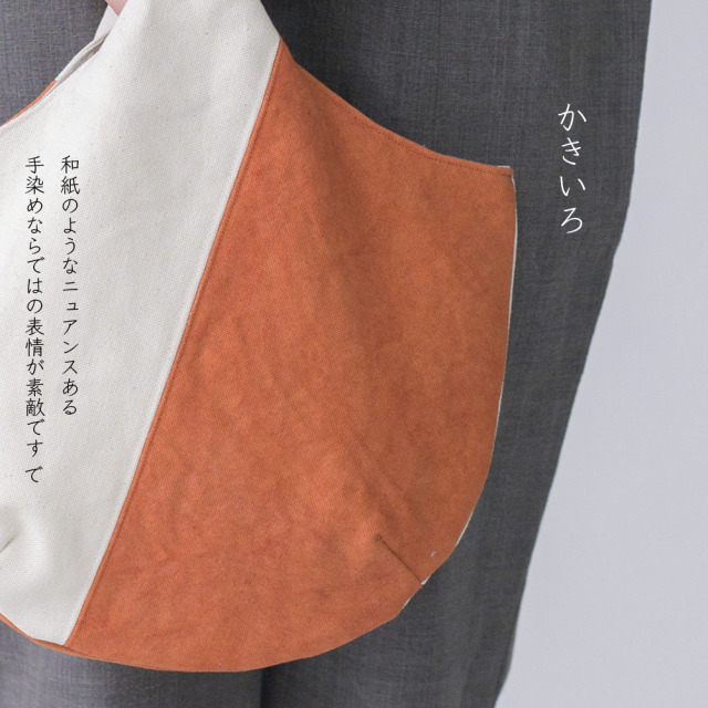 手染め帆布 わんはんどるバッグ＜かーねーしょん・かき・ばら・さくら＞｜れんげの家（長野県）植物染め 手作り　トートバッグ　