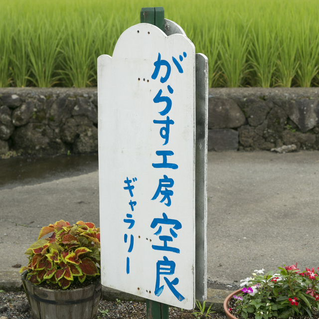 水泡 丸 一輪挿し 〜がらす工房 空良 石垣幸秀さん〜｜N Drive SHOP