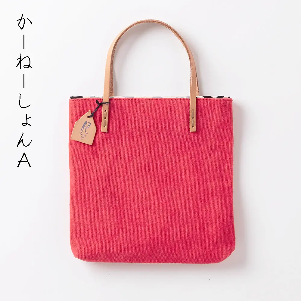 手染め帆布のすくえあバッグ