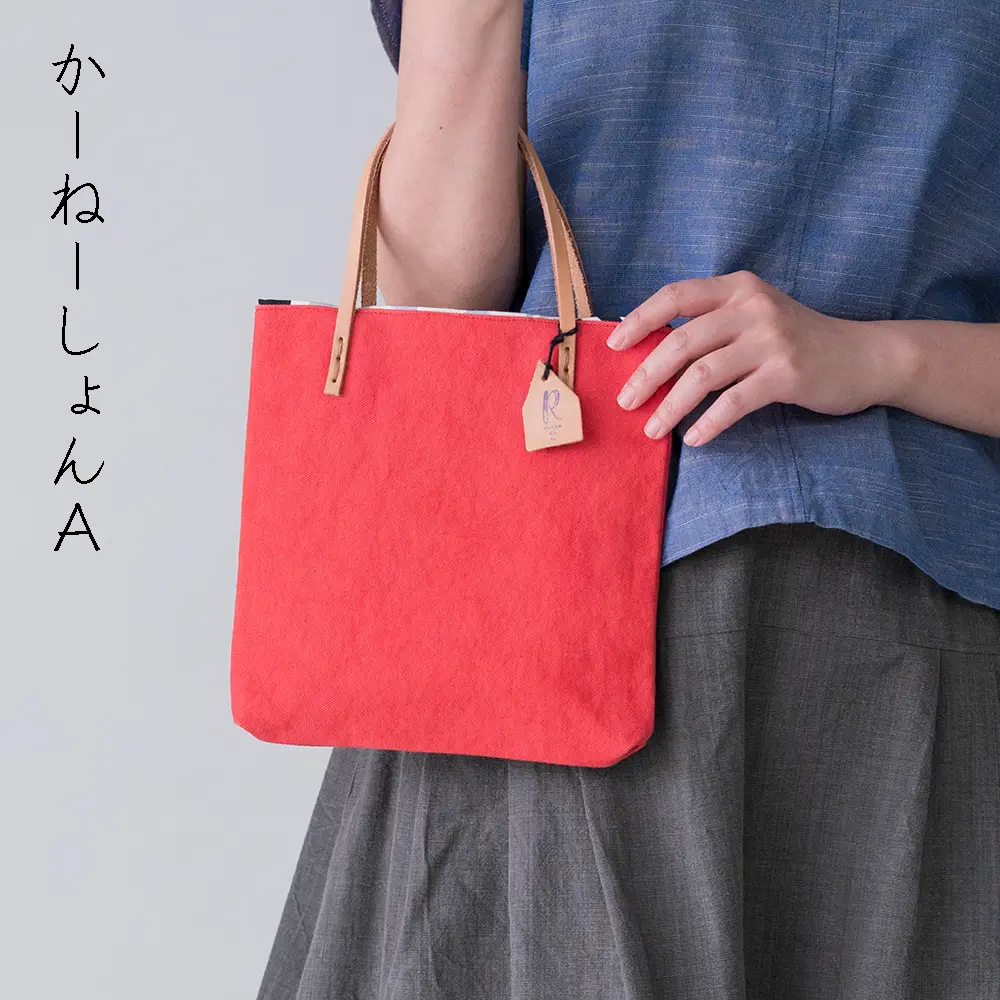 手染め帆布のすくえあバッグ