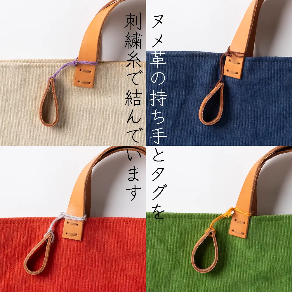 手染め帆布のすくえあバッグ