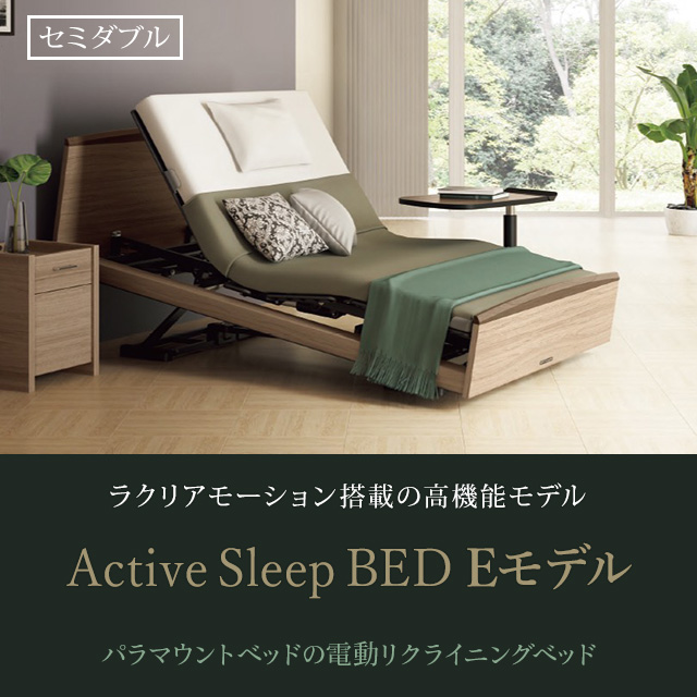 【購入キャンペーン実施中】パラマウントベッドの高機能電動ベッド Active Sleep BED Eモデル 電動ベッドと専用マットレスのセット ラクリアモーション搭載の高機能モデル ※アナライザーの有無選択あり　セミダブルサイズ