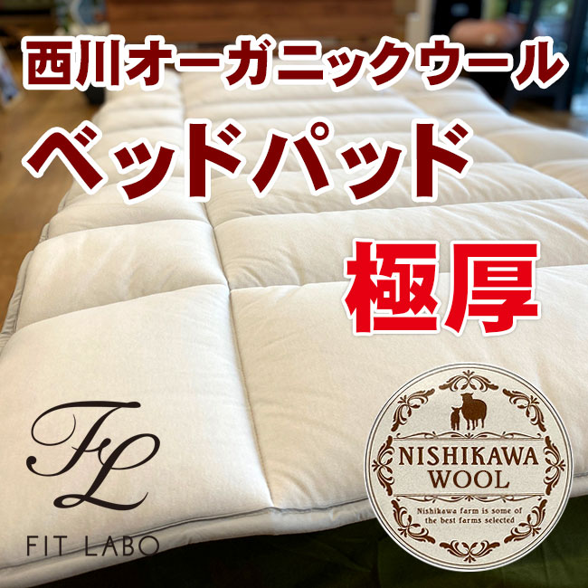 西川FITLABO　アイルランド産オーガニックウール敷きパッド　ベッドパッド　ボリュームタイプ　シングル/セミダブル/ダブル/クィーン