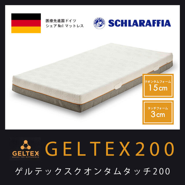 GELTEX Quantum Touch 200 セミダブル ゲルテックス 血なまぐさく