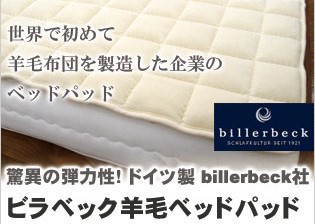【美品】billerbeck ビラベック 羊毛ベッドパッド クイーンサイズ ビラベック ウールベッドパッド クィーン 160×200cm 羊毛敷きパッド