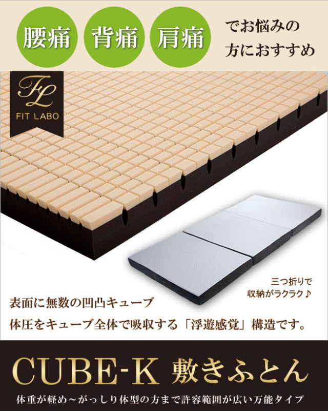 西川快圧ふとん  三つ折りタイプ　快眠ひろばFITLABOオリジナルマットレス「CUBE-K」