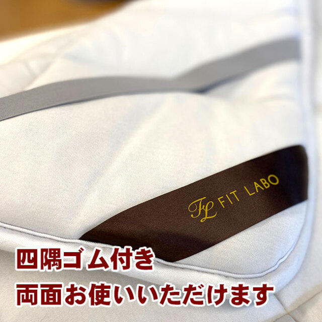 FIT LABO WOOL PAD 西川牧場 羊毛敷きパッド セミダブルサイズ fitlabo02.jpg