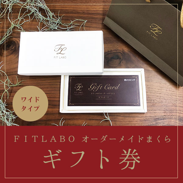 FITLABO オーダー枕・ベッド・マットレスの店 寝蔵 NEGURA