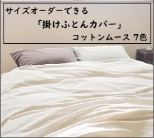 【サイズオーダー可能】日本製綿100％コットンムース「掛け布団カバー」/（敷きカバー/BOXシーツ/ピローケースも可）
