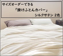 【サイズオーダー可能】日本製絹100％シルクサテン「掛け布団カバー」/（敷きカバー/BOXシーツ/ピローケースも可）